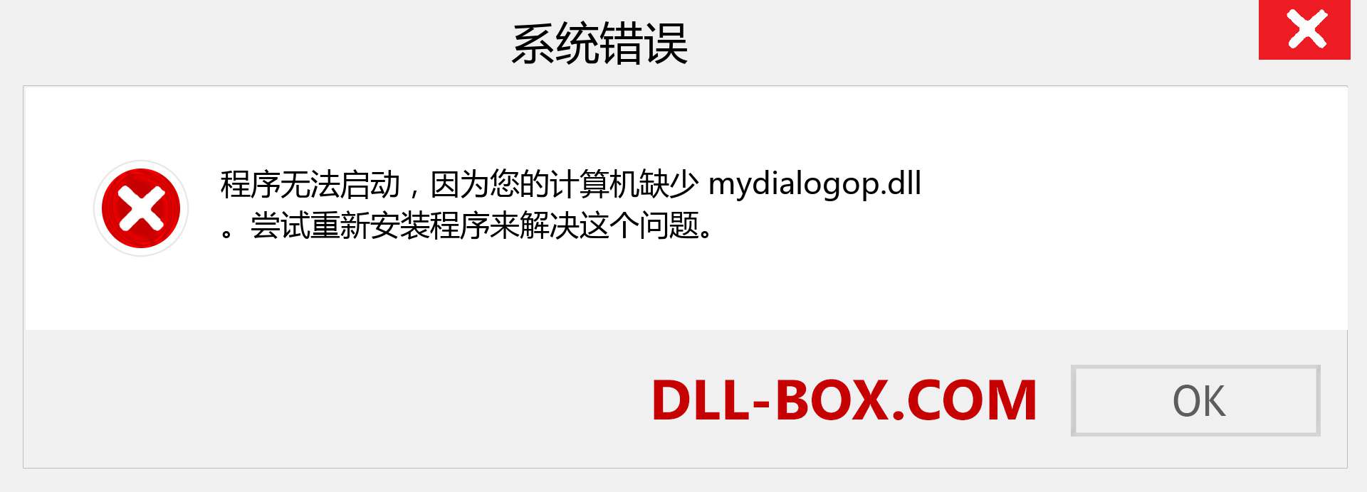 mydialogop.dll 文件丢失？。 适用于 Windows 7、8、10 的下载 - 修复 Windows、照片、图像上的 mydialogop dll 丢失错误